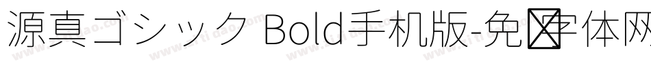 源真ゴシック Bold手机版字体转换